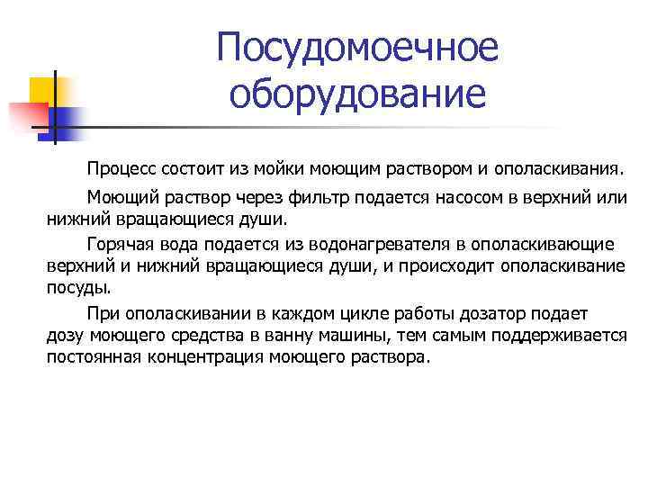 Посудомоечное оборудование Процесс состоит из мойки моющим раствором и ополаскивания. Моющий раствор через фильтр