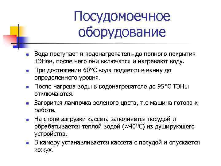 Посудомоечное оборудование n n n Вода поступает в водонагреватель до полного покрытия ТЭНов, после
