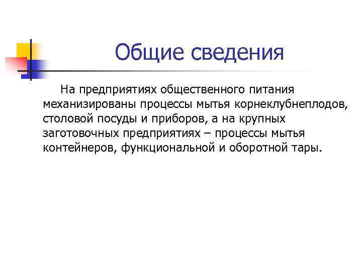 Общие сведения На предприятиях общественного питания механизированы процессы мытья корнеклубнеплодов, столовой посуды и приборов,