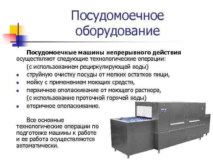 Посудомоечное оборудование Посудомоечные машины непрерывного действия осуществляют следующие технологические операции: (с использованием рециркулирующей воды)
