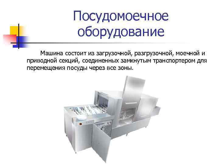 Посудомоечное оборудование Машина состоит из загрузочной, разгрузочной, моечной и приводной секций, соединенных замкнутым транспортером
