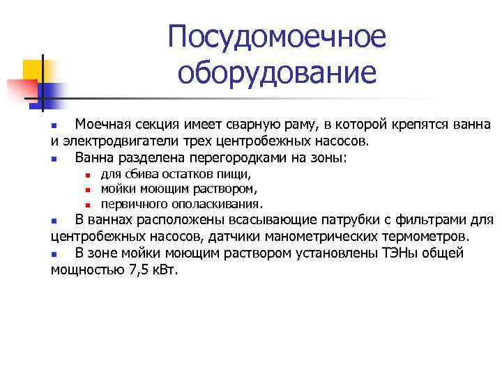 Посудомоечное оборудование Моечная секция имеет сварную раму, в которой крепятся ванна и электродвигатели трех