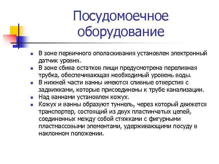 Посудомоечное оборудование n n n В зоне первичного ополаскивания установлен электронный датчик уровня. В