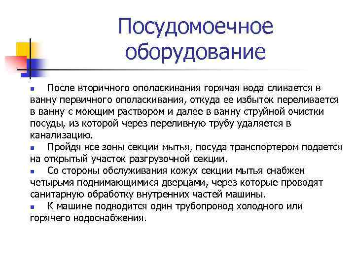 Посудомоечное оборудование После вторичного ополаскивания горячая вода сливается в ванну первичного ополаскивания, откуда ее
