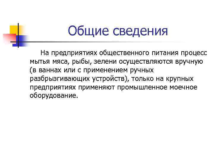 Общие сведения На предприятиях общественного питания процесс мытья мяса, рыбы, зелени осуществляются вручную (в