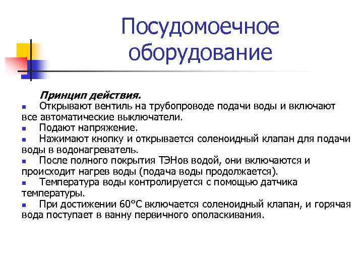 Посудомоечное оборудование Принцип действия. Открывают вентиль на трубопроводе подачи воды и включают все автоматические