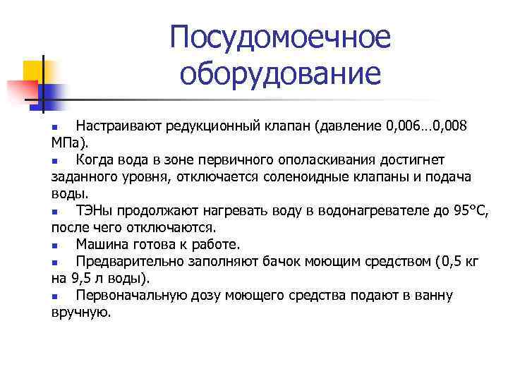 Посудомоечное оборудование Настраивают редукционный клапан (давление 0, 006… 0, 008 МПа). n Когда вода