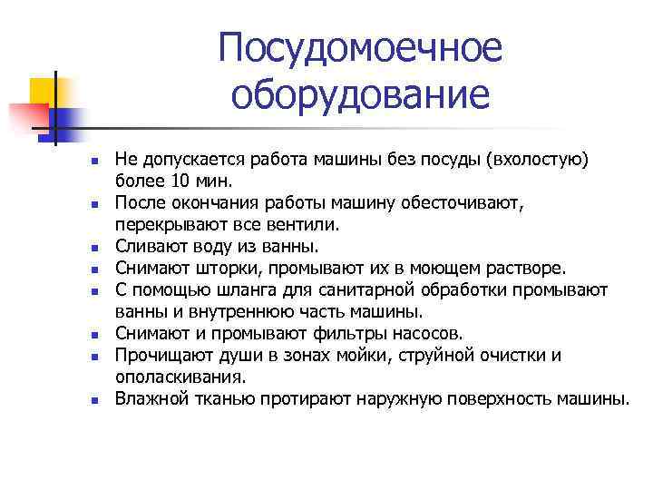 Посудомоечное оборудование n n n n Не допускается работа машины без посуды (вхолостую) более