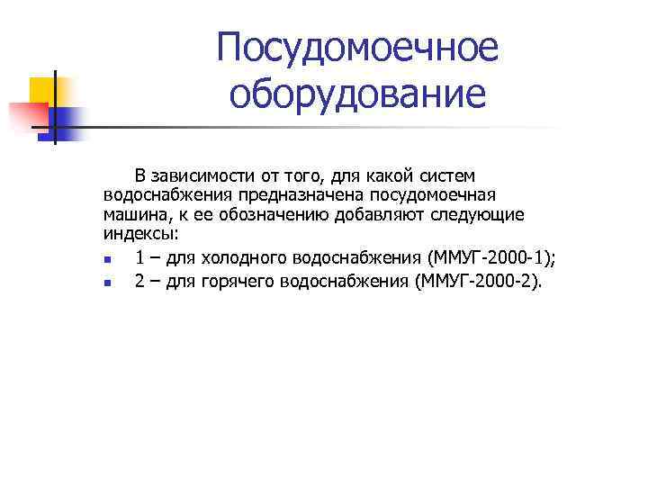Посудомоечное оборудование В зависимости от того, для какой систем водоснабжения предназначена посудомоечная машина, к