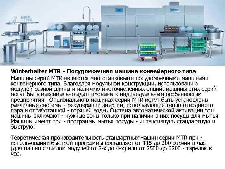 Winterhalter MTR - Посудомоечная машина конвейерного типа Машины серий MTR являются многотанковыми посудомоечными машинами