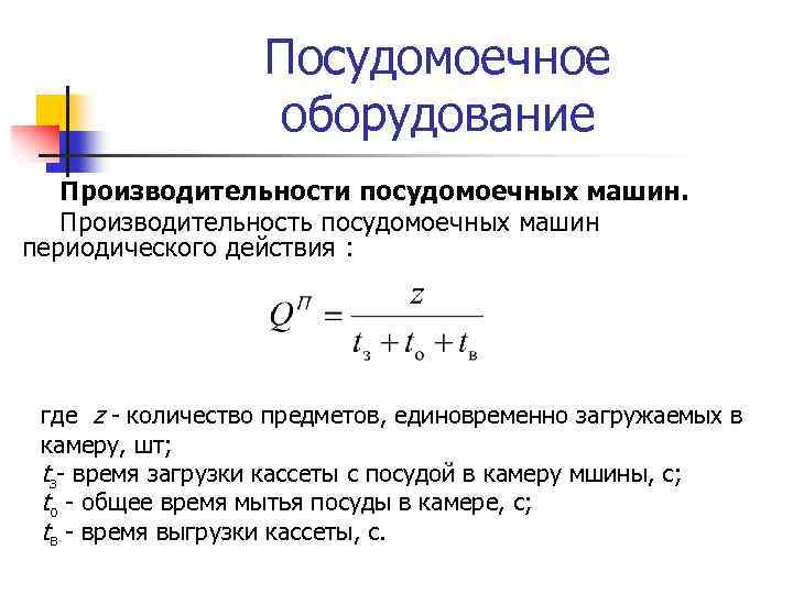 Производительность оборудования. Производительность машин непрерывного действия формула. Производительность станка формула. Производительность автомобиля формула. Как рассчитать производительность оборудования.