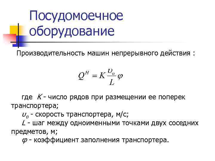 Посудомоечное оборудование Производительность машин непрерывного действия : где K число рядов при размещении ее