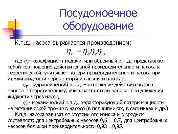 Посудомоечное оборудование К. п. д. насоса выражается произведением: где ηо– коэффициент подачи, или объемный