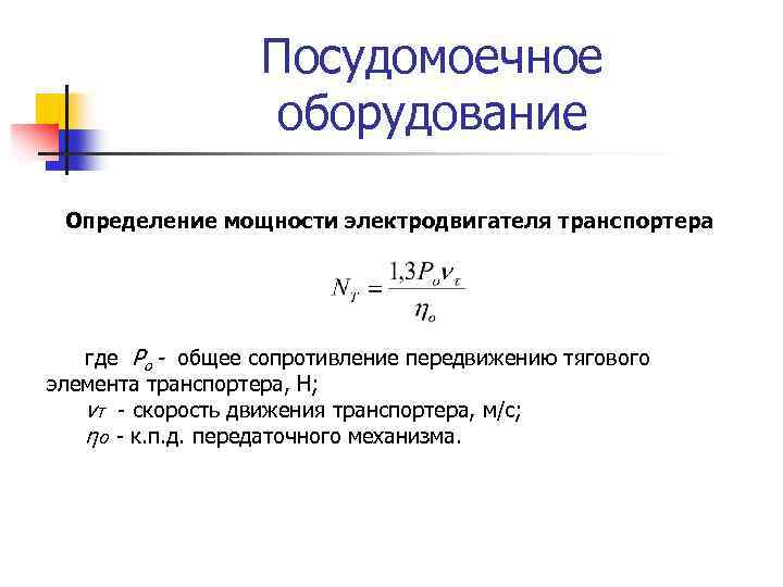 Посудомоечное оборудование Определение мощности электродвигателя транспортера где Ро - общее сопротивление передвижению тягового элемента