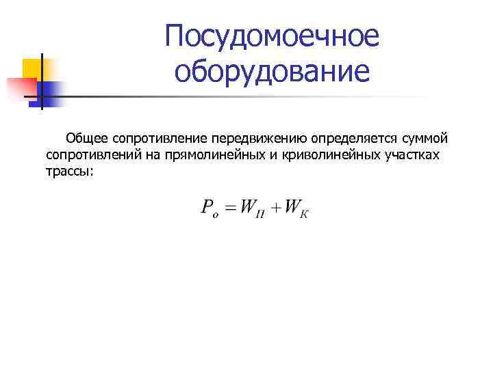 Посудомоечное оборудование Общее сопротивление передвижению определяется суммой сопротивлений на прямолинейных и криволинейных участках трассы: