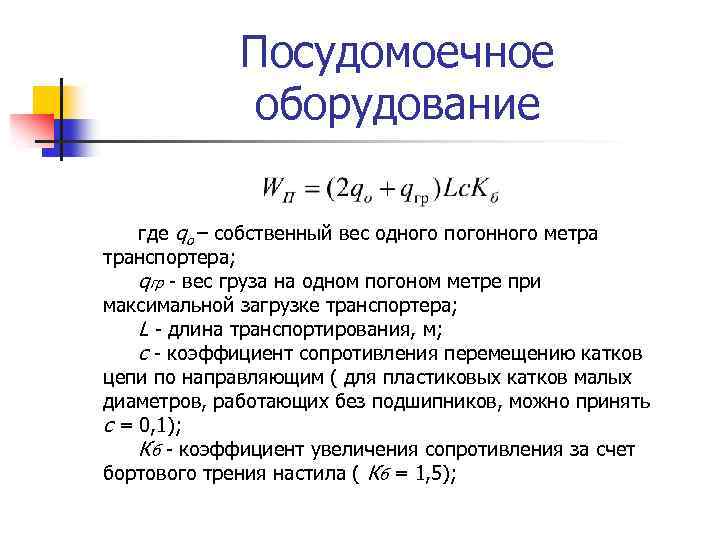 Посудомоечное оборудование где qo – собственный вес одного погонного метра транспортера; qгр вес груза