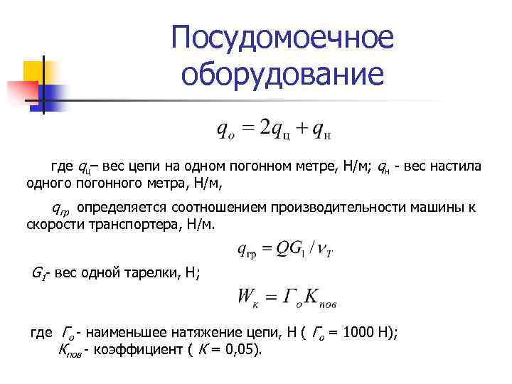 Посудомоечное оборудование где qц– вес цепи на одном погонном метре, Н/м; qн вес настила