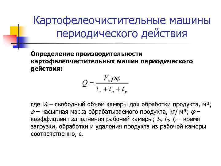 Картофелеочистительные машины периодического действия Определение производительности картофелеочистительных машин периодического действия: где V 0 –