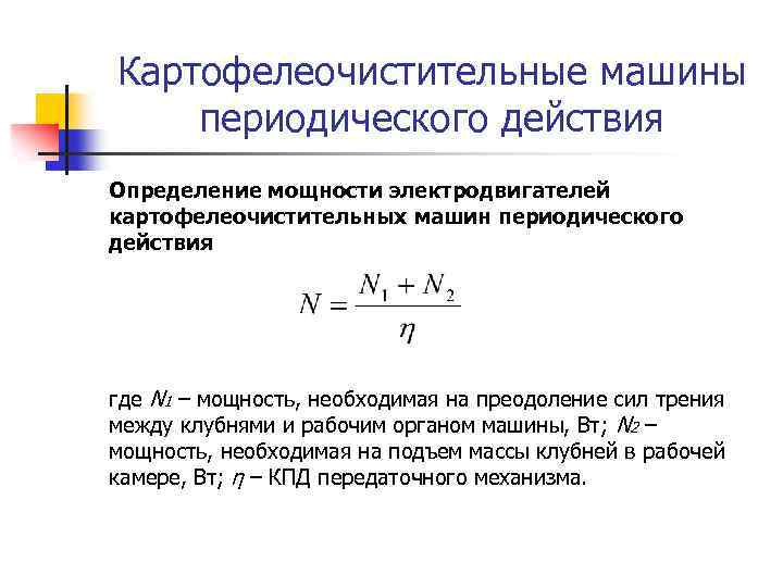 Картофелеочистительные машины периодического действия Определение мощности электродвигателей картофелеочистительных машин периодического действия где N 1