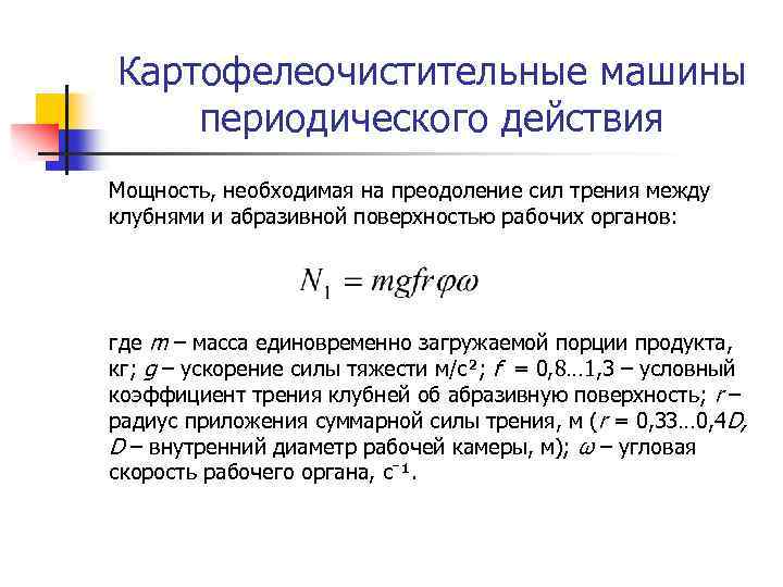 Картофелеочистительные машины периодического действия Мощность, необходимая на преодоление сил трения между клубнями и абразивной