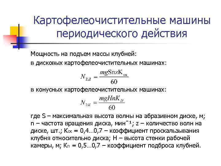 Картофелеочистительные машины периодического действия Мощность на подъем массы клубней: в дисковых картофелеочистительных машинах: в