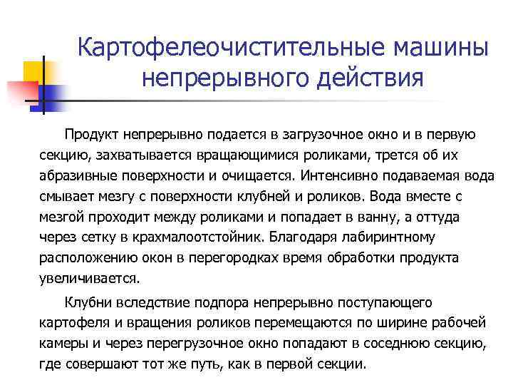 Картофелеочистительные машины непрерывного действия Продукт непрерывно подается в загрузочное окно и в первую секцию,