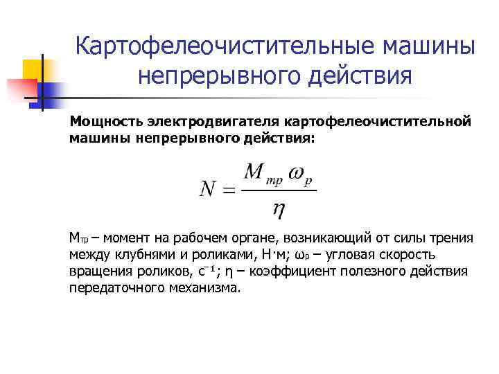 Картофелеочистительные машины непрерывного действия Мощность электродвигателя картофелеочистительной машины непрерывного действия: Мтр – момент на