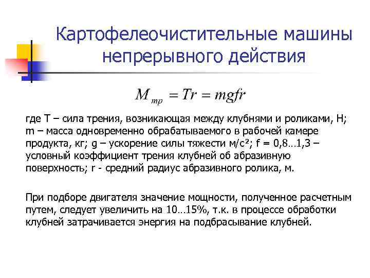 Картофелеочистительные машины непрерывного действия где Т – сила трения, возникающая между клубнями и роликами,