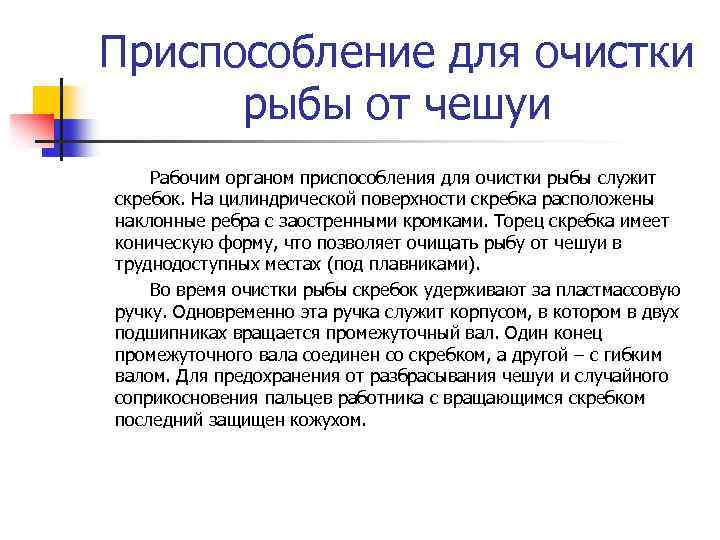 Приспособление для очистки рыбы от чешуи Рабочим органом приспособления для очистки рыбы служит скребок.