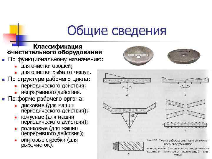 N сведение. Классификация очистительного оборудования. Классификация очистительного оборудования овощей. Классификация очистного оборудования. Форма рабочих органов очистительного оборудования.