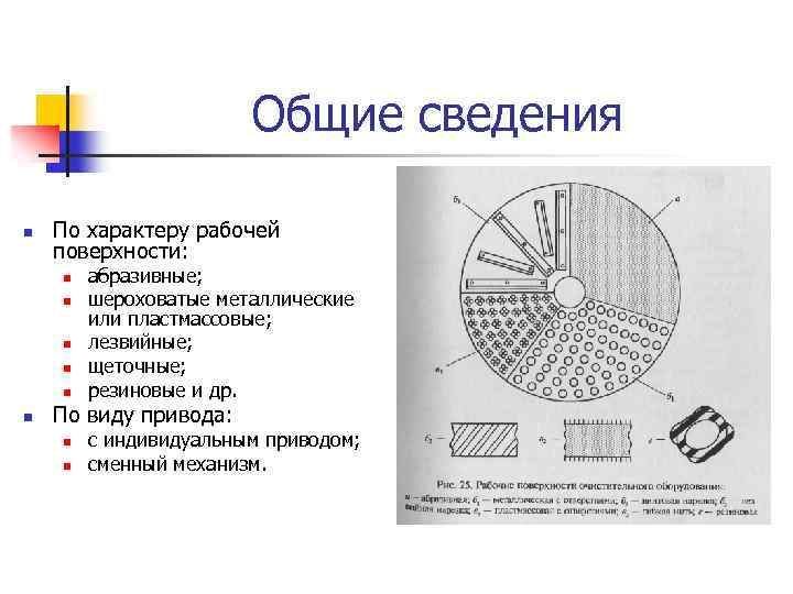 Общие сведения n По характеру рабочей поверхности: n n n абразивные; шероховатые металлические или