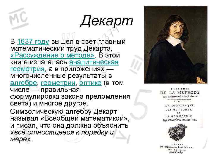 Декарт В 1637 году вышел в свет главный математический труд Декарта, «Рассуждение о методе»