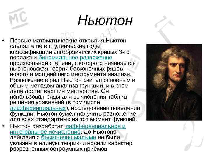 Ньютон • Первые математические открытия Ньютон сделал ещё в студенческие годы: классификация алгебраических кривых