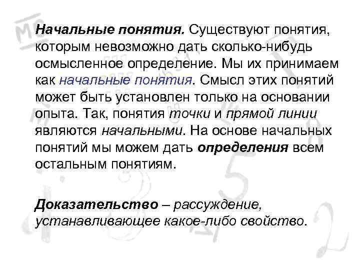 Начальные понятия. Существуют понятия, которым невозможно дать сколько-нибудь осмысленное определение. Мы их принимаем как