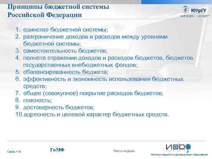 Принципы бюджетной системы Российской Федерации 1. единство бюджетной системы; 2. разграничение доходов и расходов