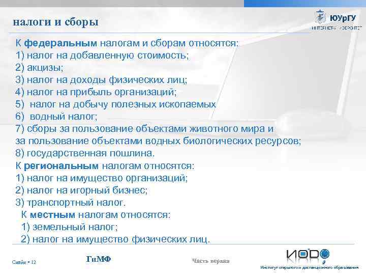 налоги и сборы К федеральным налогам и сборам относятся: 1) налог на добавленную стоимость;