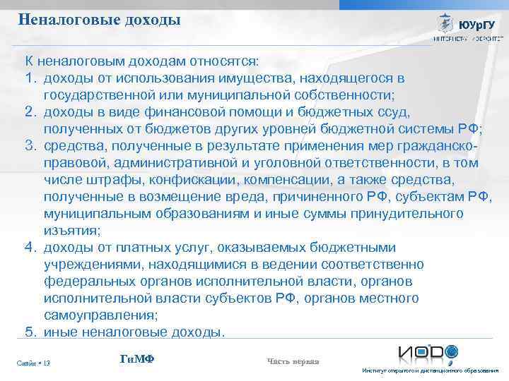 Неналоговые доходы К неналоговым доходам относятся: 1. доходы от использования имущества, находящегося в государственной