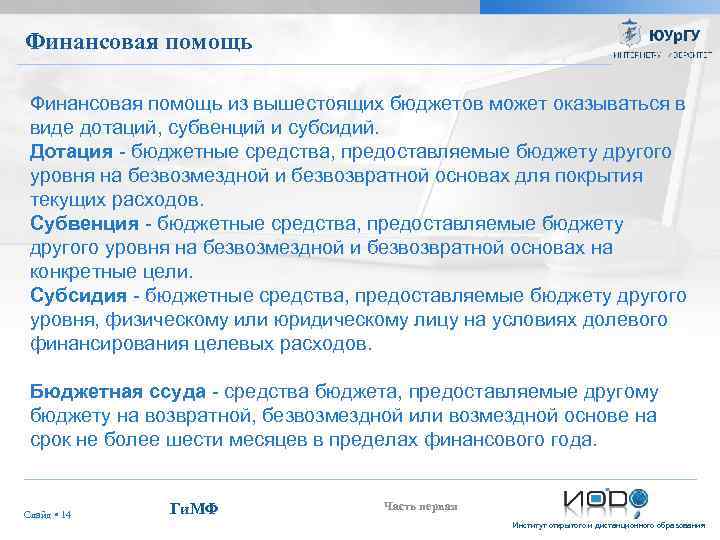 Финансовая помощь из вышестоящих бюджетов может оказываться в виде дотаций, субвенций и субсидий. Дотация