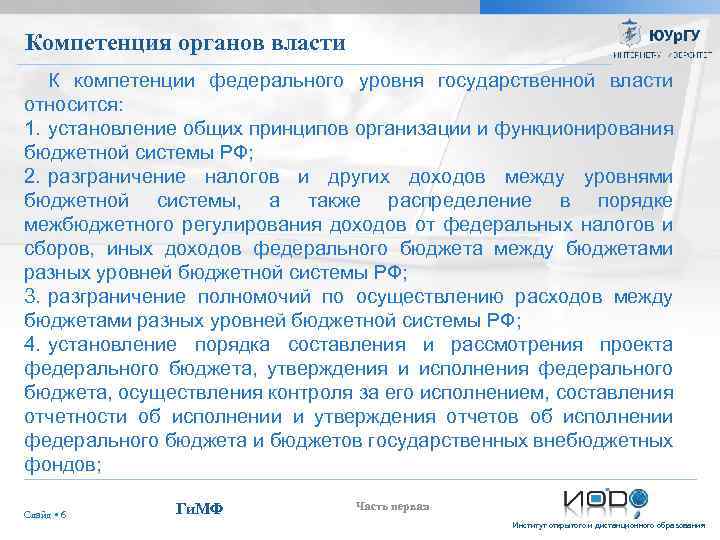 Компетенция органов власти К компетенции федерального уровня государственной власти относится: 1. установление общих принципов