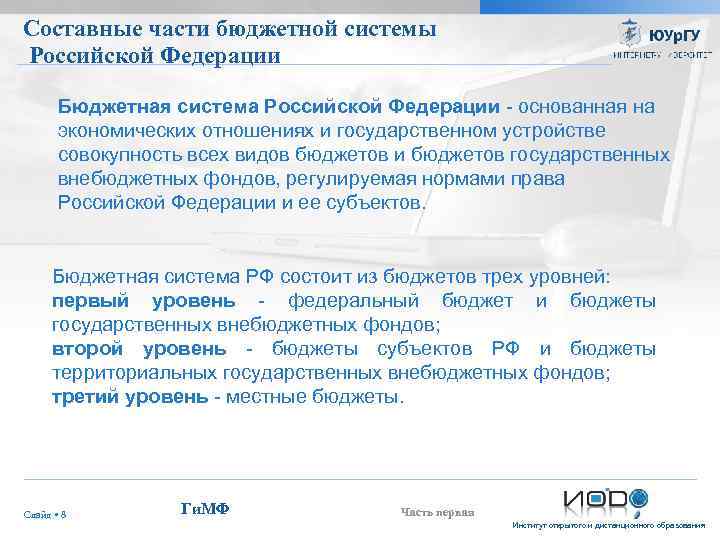 Составные части бюджетной системы Российской Федерации Бюджетная система Российской Федерации - основанная на экономических