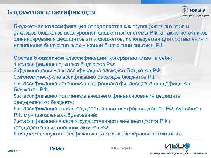 Бюджетная классификация определяется как группировка доходов и расходов бюджетов всех уровней бюджетной системы РФ,