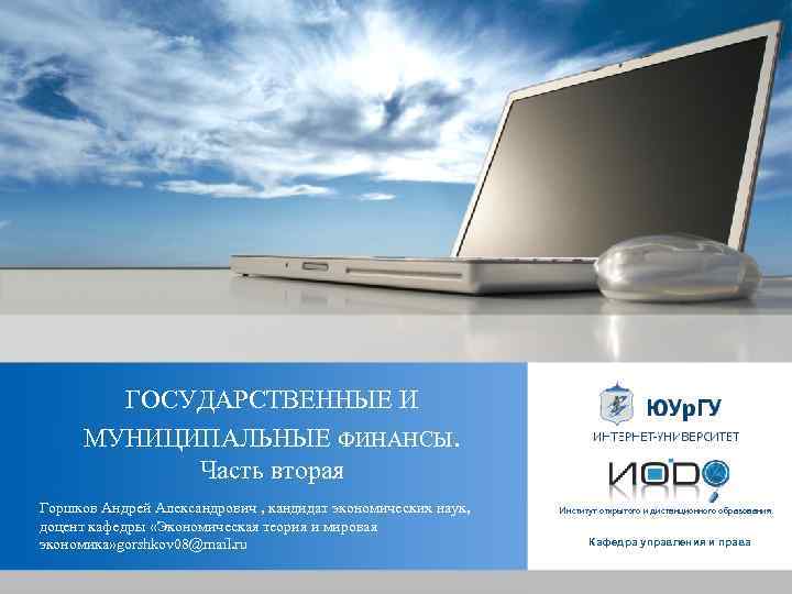 ГОСУДАРСТВЕННЫЕ И МУНИЦИПАЛЬНЫЕ ФИНАНСЫ. Часть вторая Горшков Андрей Александрович , кандидат экономических наук, доцент