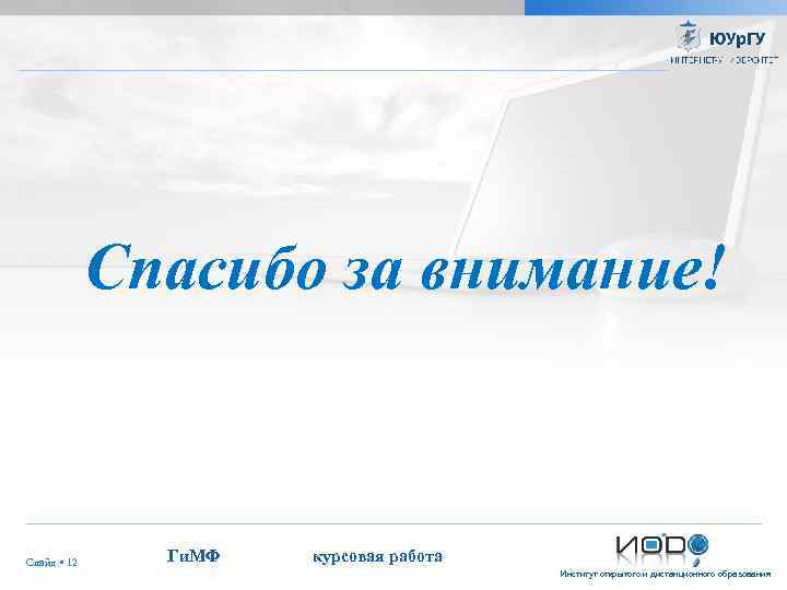Спасибо за внимание! Слайд 12 Ги. МФ курсовая работа Институт открытого и дистанционного образования