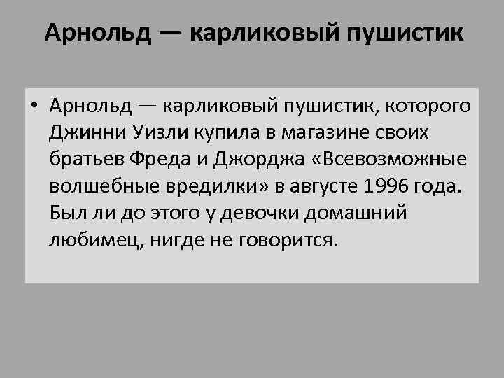 Арнольд — карликовый пушистик • Арнольд — карликовый пушистик, которого Джинни Уизли купила в