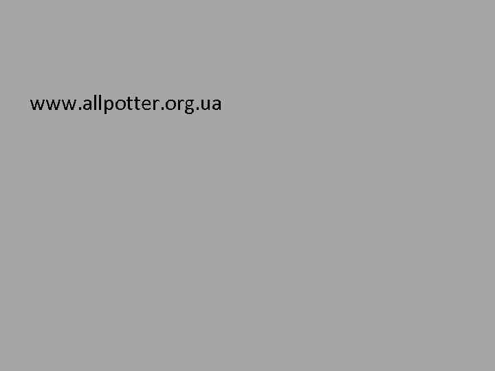 www. allpotter. org. ua 
