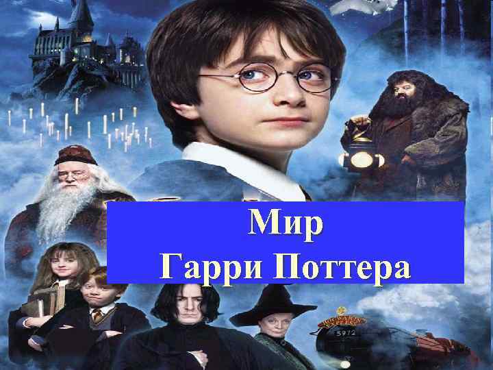 Мир Гарри Поттера 