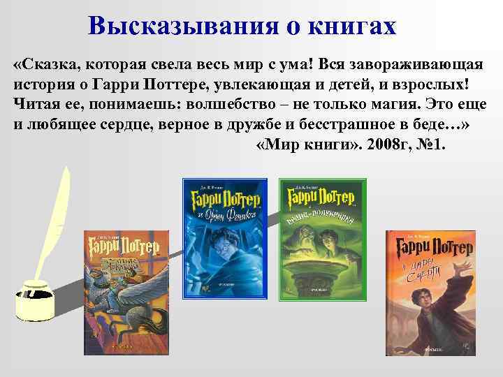Высказывания о книгах «Сказка, которая свела весь мир с ума! Вся завораживающая история о