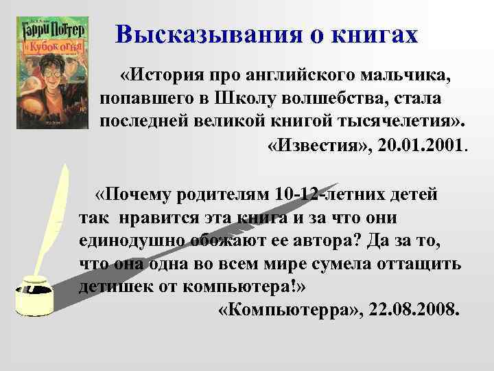 Высказывания о книгах «История про английского мальчика, попавшего в Школу волшебства, стала последней великой