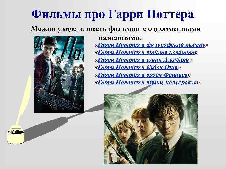 Фильмы про Гарри Поттера Можно увидеть шесть фильмов с одноименными названиями. «Гарри Поттер и