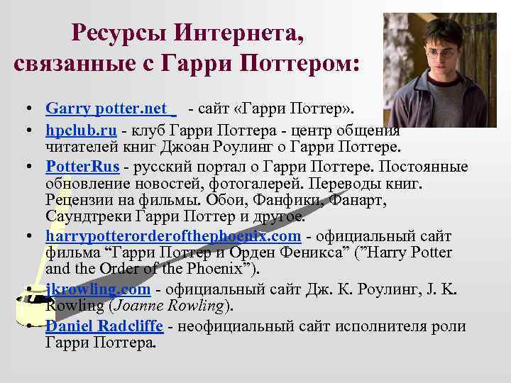 Ресурсы Интернета, связанные с Гарри Поттером: • Garry potter. net - сайт «Гарри Поттер»